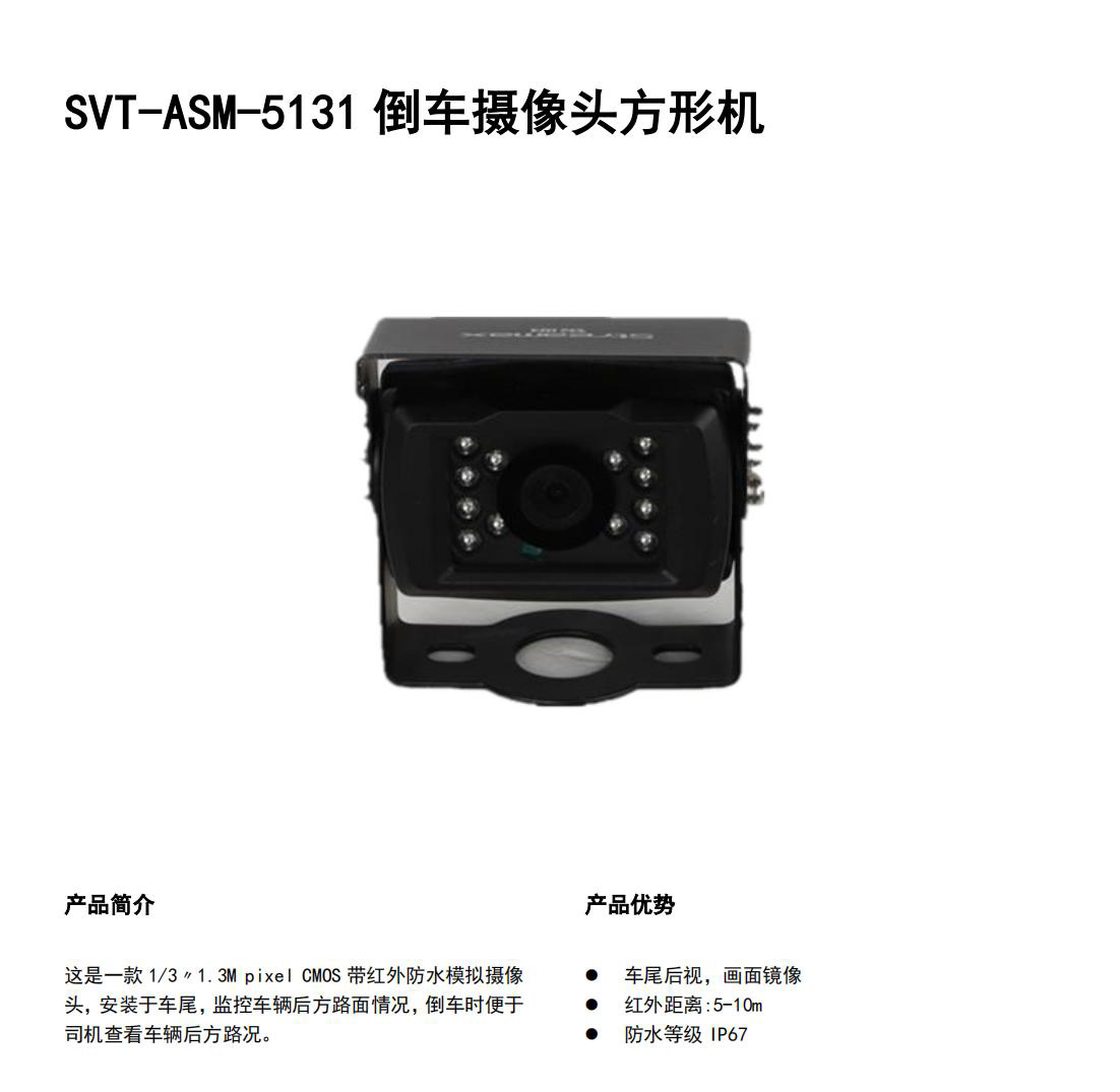 SVT-ASM-5131倒车摄像头方形机_00.jpg